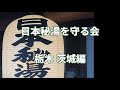 【日本秘湯を守る会】栃木 茨城編