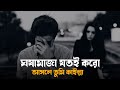 ঘষ ম জ যতই কর আসল ত ম ক ইল ল Gosa Maja Jotoi Koro Asole Tumi Kailla Bangla New Song 2026
