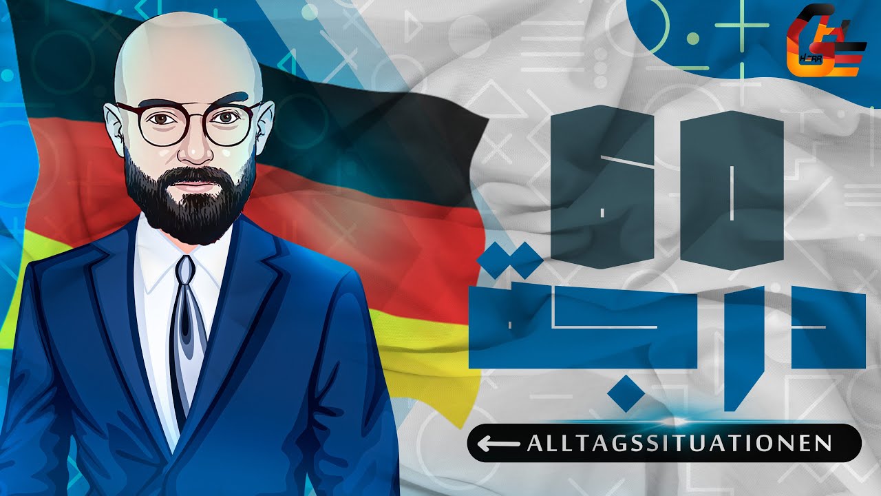 المراجعة النهائية - المواقف - اللغة الالمانية - Alltagssituationen