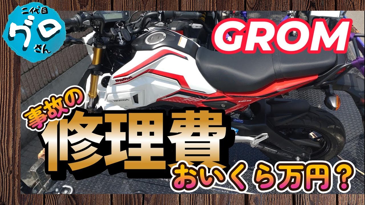事故を起こしたグロムの修理費はおいくら万円？【GROM原付二種125