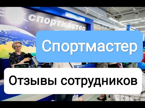 Работа в Спортмастере: отзывы сотрудников