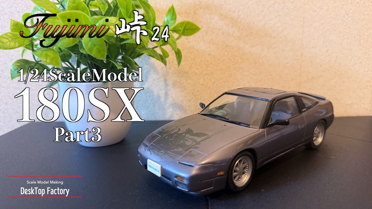 Fujimi 1/24 180SX (中期)完成 実車の塗料を使ってボディ塗装