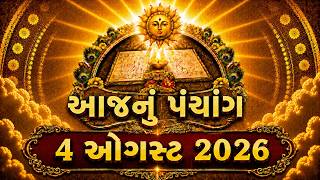 4 ઓગસ્ટ 2026 | શુભ મુહૂર્ત | રાહુકાળ | ચોઘડિયા | Gujarati Panchang