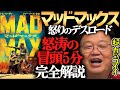 超カッコイイ!怒涛の冒頭5分をうんちくたっぷり完全解説!『マッドマックス・怒りのデスロード』【岡田斗司夫切り抜き】映画解説/インターセプター/ハリウッド