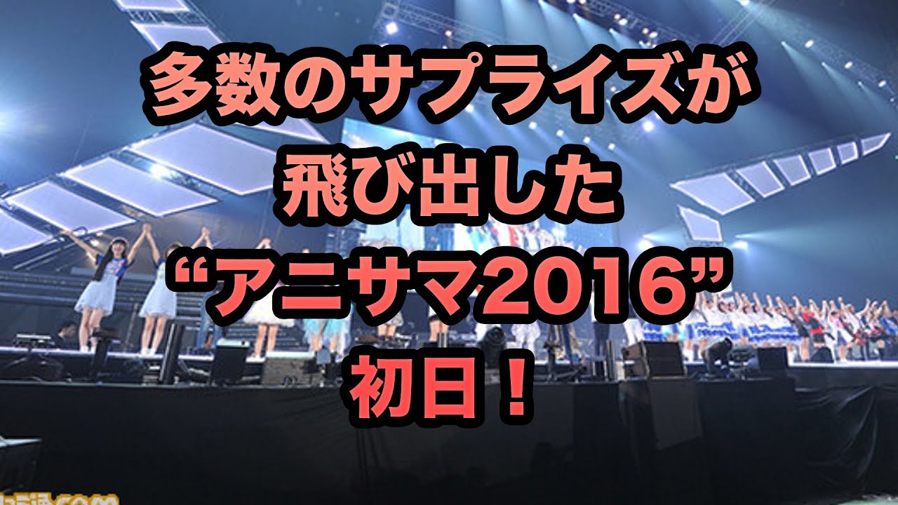 松本梨香さんが アニサマ ゲットだぜ アニメロサマーライブ16 刻 Toki 1日目リポート Youtube