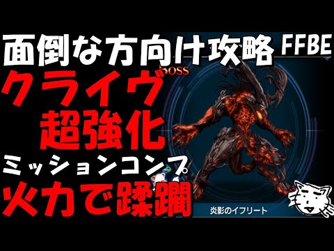 【FFBE】炎影真実Lv4 炎影のイフリート戦 火力でド―――ン 面倒な方向けミッションコンプ攻略【Final Fantasy BRAVE EXVIUS】※注あり