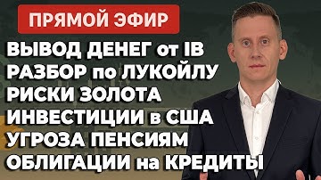 🔴 Прямой эфир: Вывод денег от IB. Пирамида ОФЗ. Уран. Лукойл. Т-Облигации на Т-кредитки