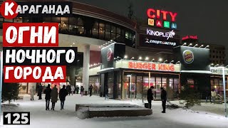 Караганда ОГНИ ночного города