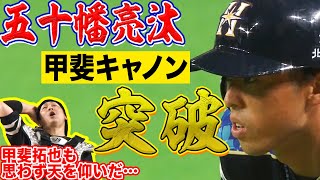 【超厳戒態勢も…】五十幡亮汰『圧倒的な脚力で甲斐キャノンをかいくぐる』