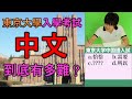 東大學霸VS東京大學中文考試！外國人考中文是什麼感覺？