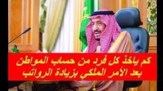 كم ياخذ كل فرد من حساب المواطن بعد الأمر الملكي بزيادة الرواتب