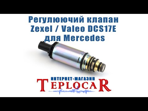 Регулировочный клапан Zexel / Valeo DCS17E для Mercedes, видео 1