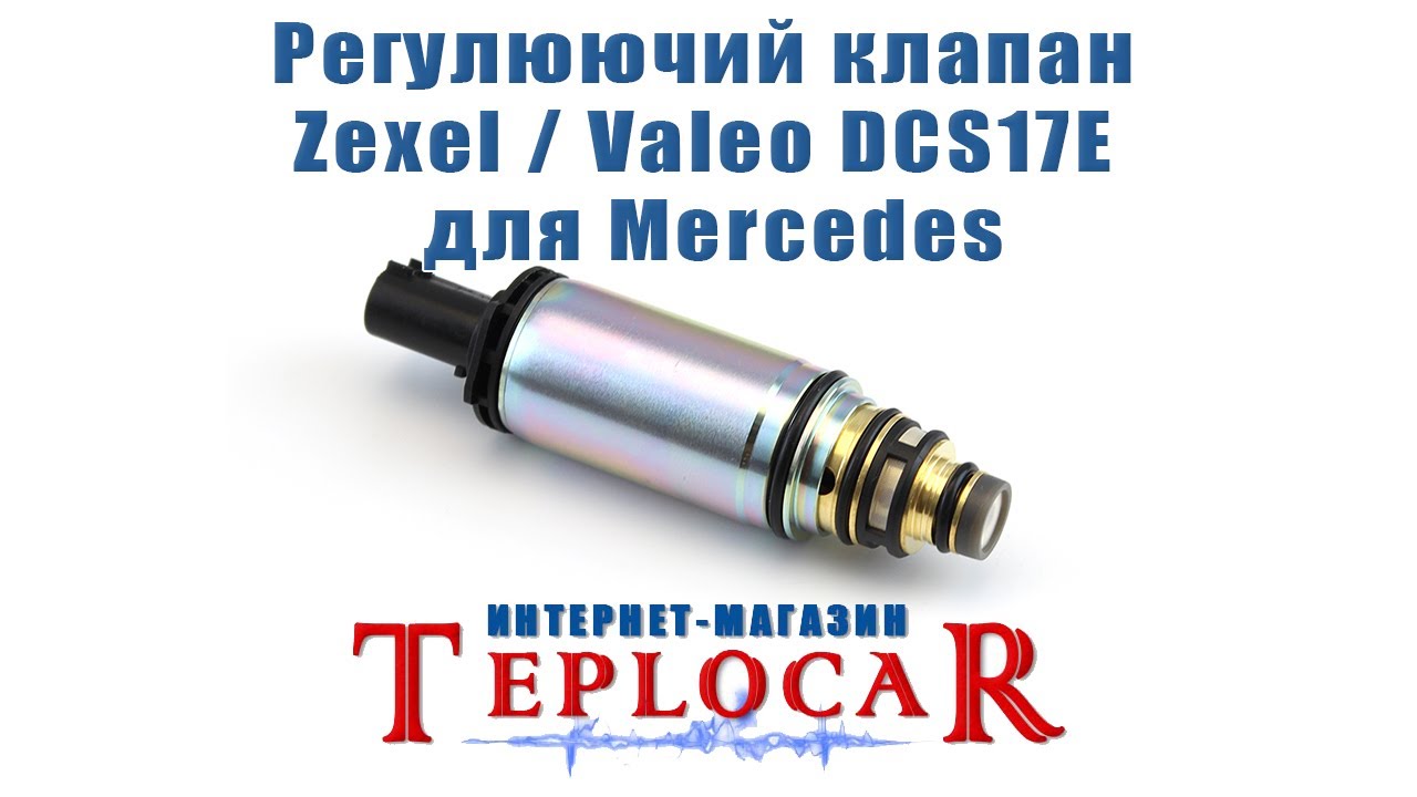 Регулировочный клапан компрессор Zexel / Valeo DCS17E - Купить