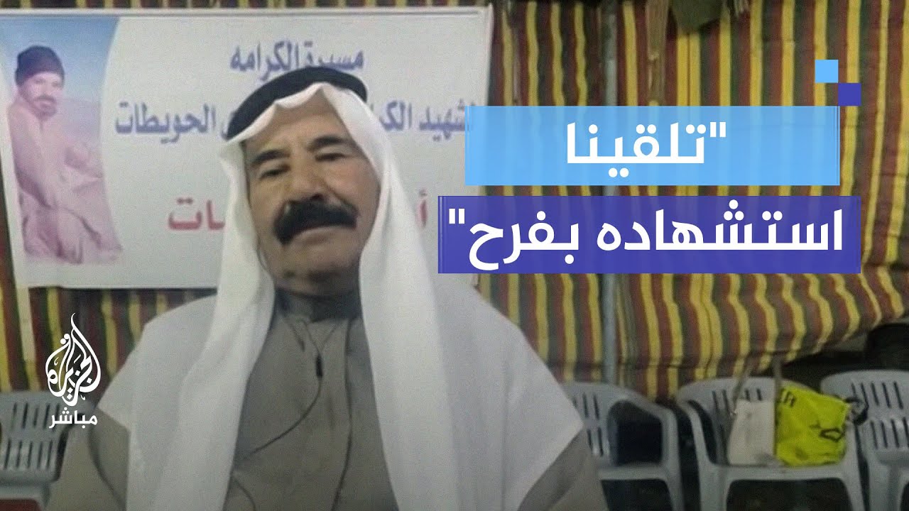 "تلقينا استشهاده بفرح".. والد الشهيد ماهر الجازي بعد تلقيه الخبر: الشهادة للجميع