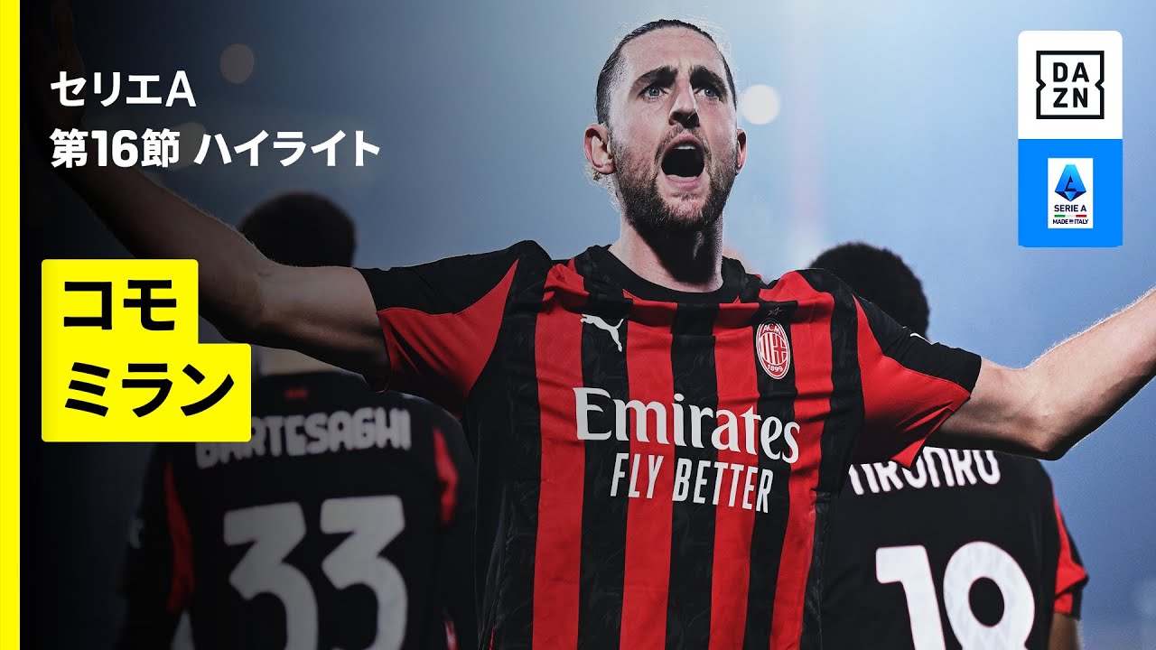 【コモ×ミラン | ハイライト】 セリエA第16節｜2025-26シーズン