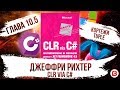 CLR via C#. Глава 10.5. Тип  кортеж Tuple C#