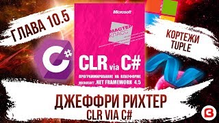 CLR via C#. Глава 10.5. Тип  кортеж Tuple C#