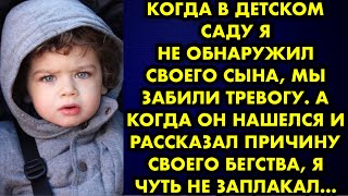 Когда в детском саду я не обнаружил своего сына, мы забили тревогу. А когда он нашелся и рассказал