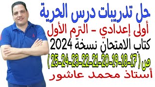 حل تدريبات درس الحرية - أولى إعدادي - ترم أول - كتاب الامتحان نسخة 2024 ص17-18-19-20-21-22-23-24-25