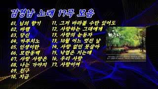 김경남 노래 17곡 모음