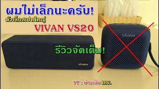 VIVAN VS20 ลำโพง​บลูทูธ​ เบสแน่น ตัวเล็กสเปคใหญ่ ราคาไม่ถึง 1 พันบาท : Review Bluetooth​ Speaker
