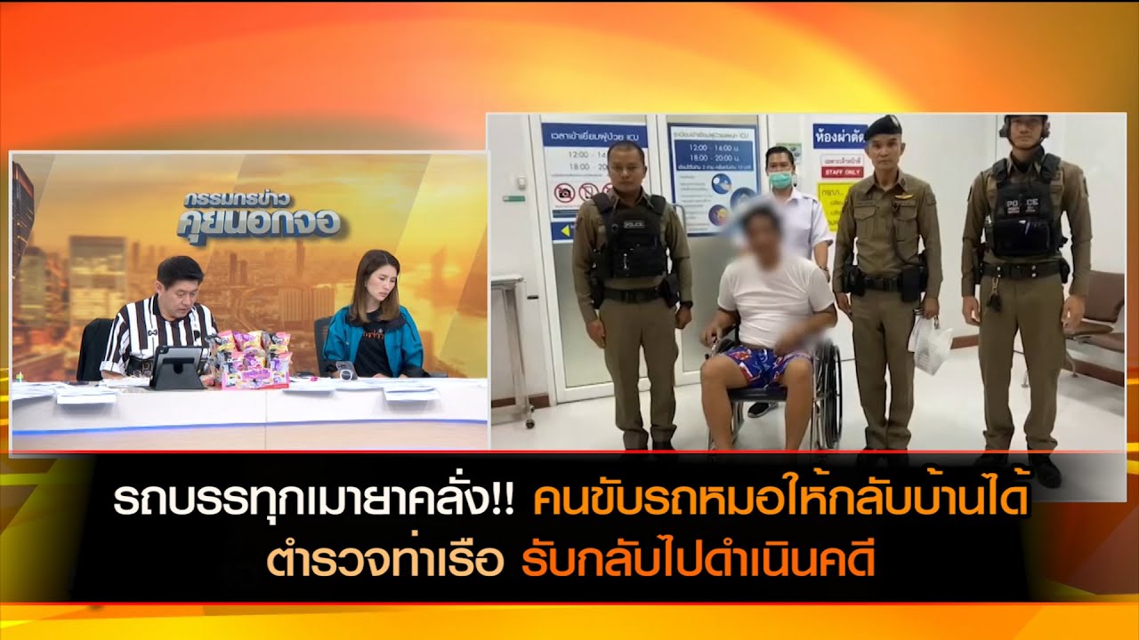 รถบรรทุกเมายาคลั่ง!! คนขับรถหมอให้กลับบ้านได้ ตำรวจท่าเรือรับกลับไปดำเนินคดี