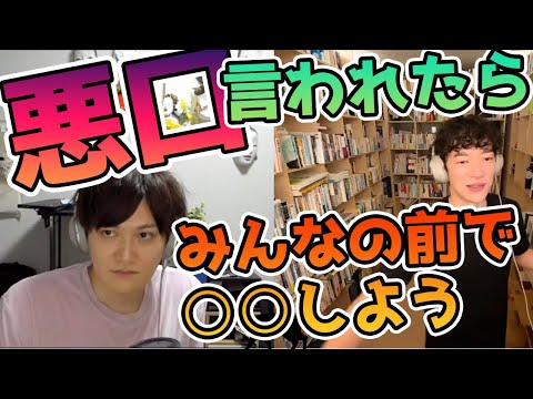【DaiGo×兄弟】悪口を言われた時に効果的にやめせる方法【メンタリストDaiGo切り抜き】
