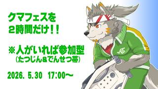 【シャケNW #210】 クマフェス２時間だけ 【七菱ルート/VTuber】