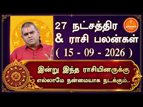 இன்றைய ராசிபலன் | இன்று இந்த ராசியினருக்கு எல்லாமே நன்மையாக நடக்கும் | 15.09.2026 | Today Rasipalan