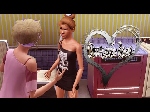 Видео: The Sims 3 Отчий дом #21 Что за треш?