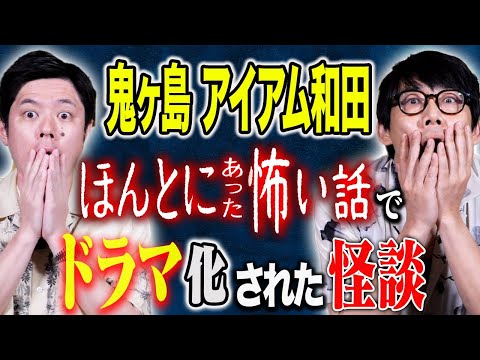【鬼ヶ島アイアム和田】凄腕怪談芸人なんです！怖すぎる心霊体験談連発です！