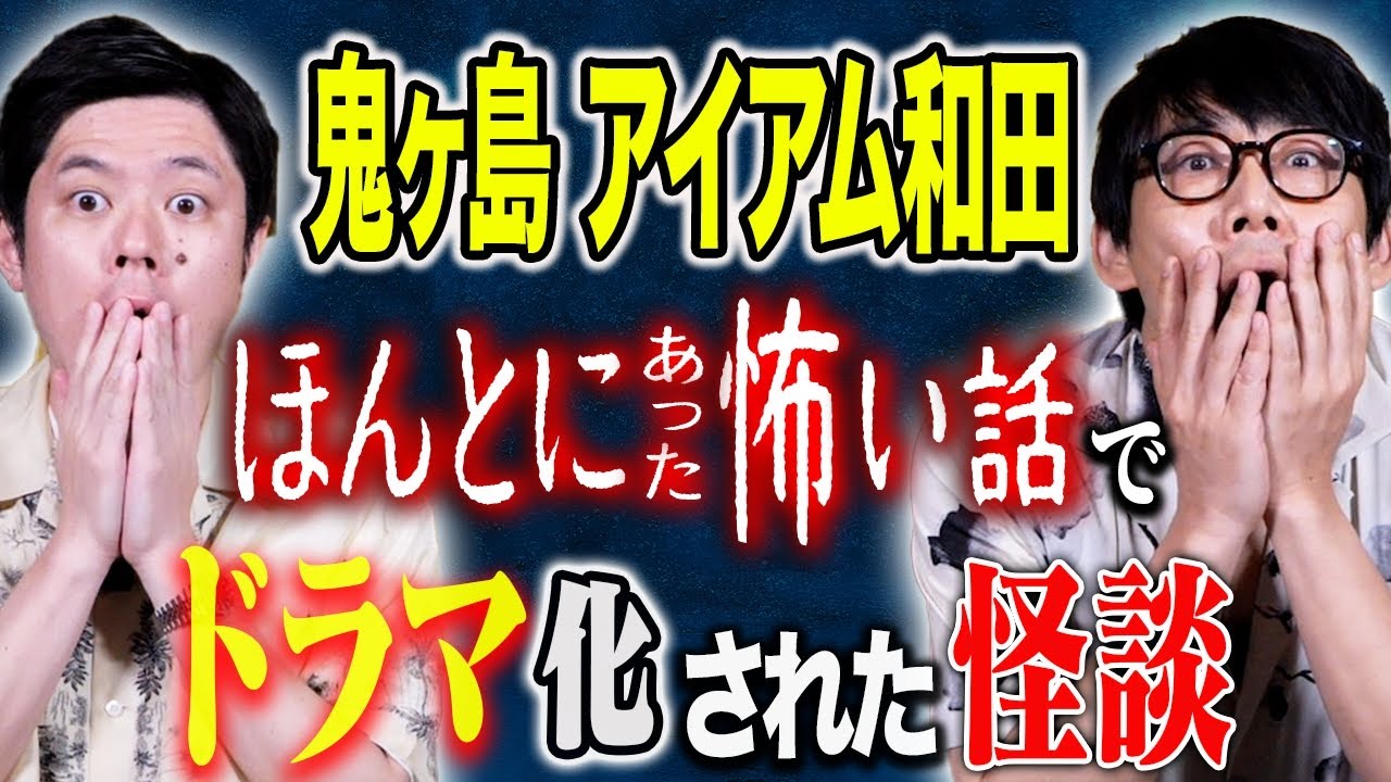 【鬼ヶ島アイアム和田】凄腕怪談芸人なんです！怖すぎる心霊体験談連発です！