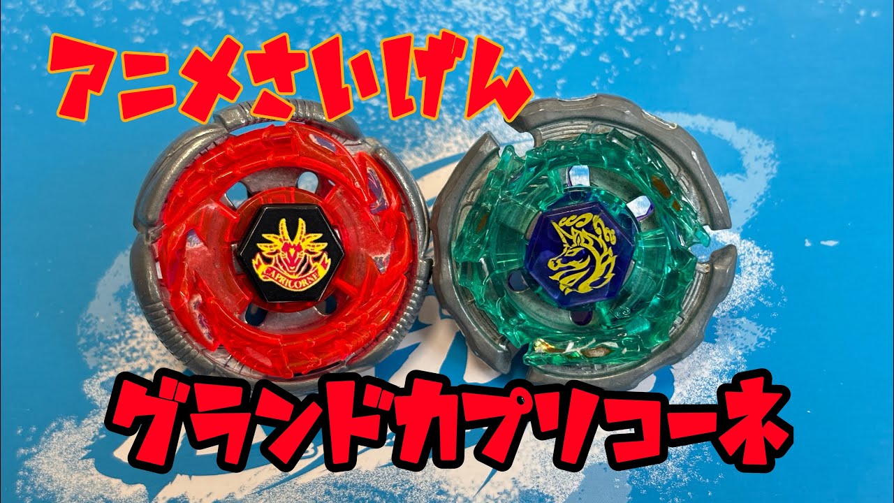 グランドカプリコーネVSレイユニコルノ【メタルファイトベイブレード