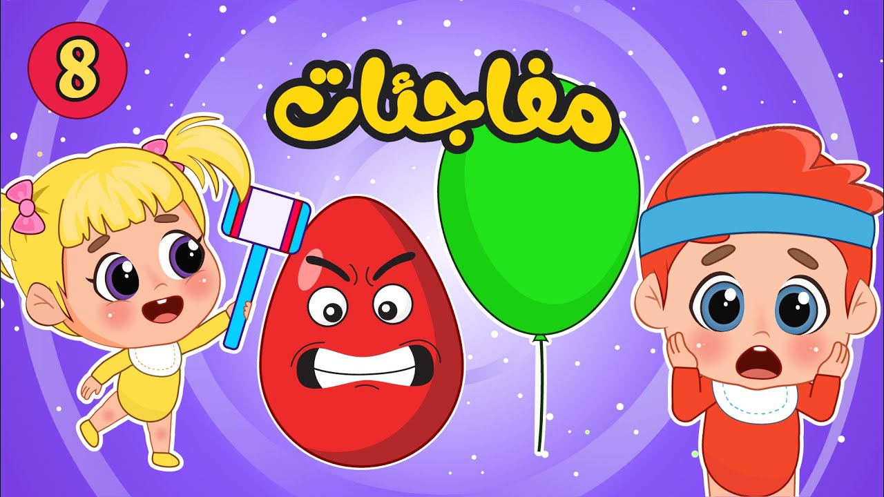 اغنية بَ بَ بيضة والمزيد من اغاني المفاجئات للأطفال | فلافي بيبي ...