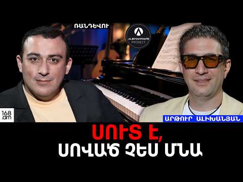 Սուտ է, որ եթե ժողովրդին չտաս իր ուզած անորակ երաժշտությունը, սոված կմնաս. Արթուր Ալիխանյան