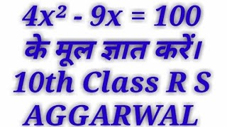 4x2-9x=100 || 4x^2-9x-100=0 || 4x2-9x-100=0 द्विघात समीकरण के मूल ज्ञात करें