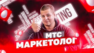 МТС Маркетолог  Новый способ получать трафик в интернете  СМС рассылки