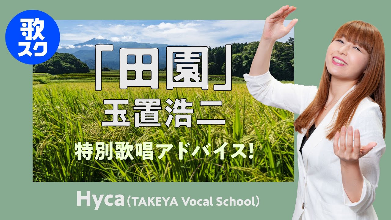 ワンポイントレッスン「田園」玉置浩二 by 歌スク講師：Hyca（TAKEYA