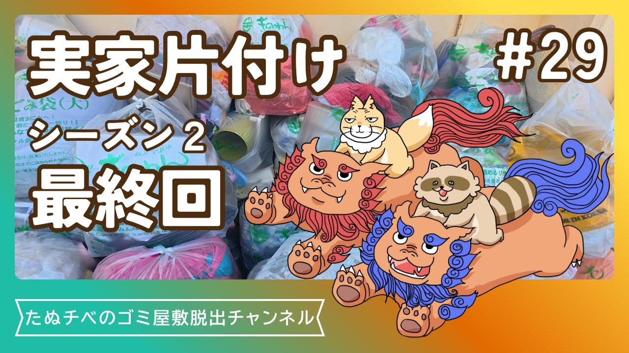 ヤバい!!帰りの飛行機に間に合わない…まさかの当日“追加ゴミ”発覚でたぬチベ大ピンチ！？【実家片付け #29】【シーズン2最終回】