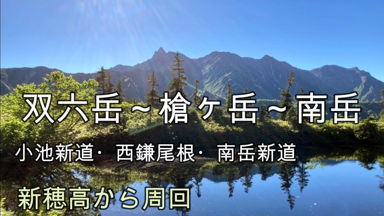 【西鎌尾根】双六岳～槍ヶ岳～南岳縦走　新穂高から周回　登山歴3年セミリタイヤおやじが登る。