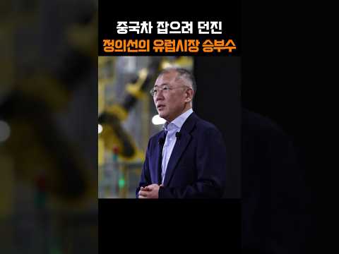 정의선이 중국차 잡으려고 던진 승부수…<strong>유럽서</strong> BYD와 정면승부 시작됐다