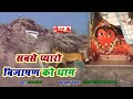 सबसे प्यारो बिजासन को धाम | Bijasan Mata Bhajan | Alfa Music Rajasthani Mp3 Song