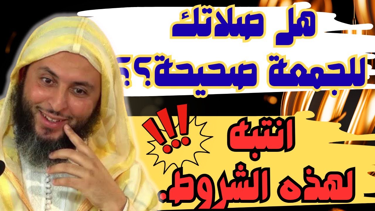 قبل أن تذهب لصلاة الجمعة هذه الأحكام يجب أن تعرفها‼️ 