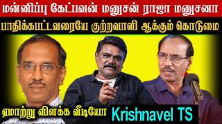 மன்னிப்பு கேட்பவன் மனுசன் ராஜா மனுசனா - பாதிக்கபட்டவரையே குற்றவாளி ஆக்கும் ஏமாற்று விளக்க வீடியோ