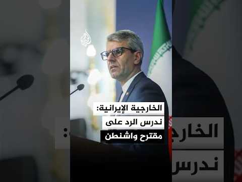 الخارجية الإيرانية: ندرس الرد على مقترح واشنطن ولا نهتم بالمهل الزمنية