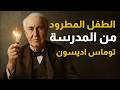 الطفل المطرود من المدرسة وصار أعظم مخترع قصة توماس اديسون مخترع المصباح الطفل المطرود من المدرسة وصار أعظم مخترع قصة توماس اديسون مخترع المصباح