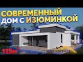 Наш лучший одноэтажный проект с плоской крышей!