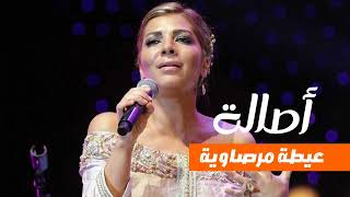 أصالة نصري - عيطة مرصاوية Asalah #asalah #اصالة_نصري #اصالة #2023