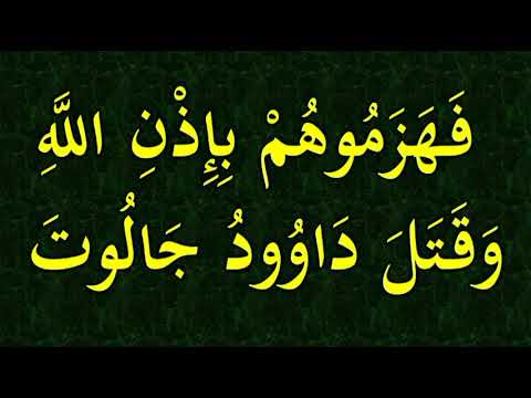 ف ه ز م وه م ب إ ذ ن الل ه و ق ت ل د او ود ج ال وت و آت اه الل ه ال م ل ك و ال ح ك م ة
