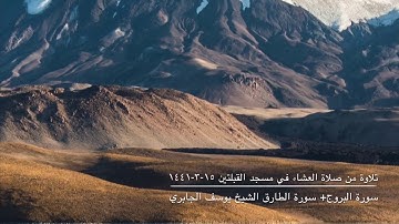 تلاوة  من صلاة العشاء في مسجد القبلتين ١٥-٣-١٤٤١ سورة البروج +سورة الطارق الشيخ يوسف الجابري